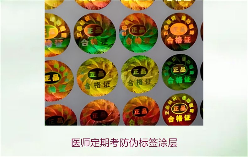 醫(yī)師定期考防偽標(biāo)簽涂層是什么(圖1)