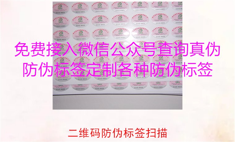 二維碼防偽標(biāo)簽掃描，二維碼防偽標(biāo)簽掃描技術(shù)與防偽效果解析(圖3)