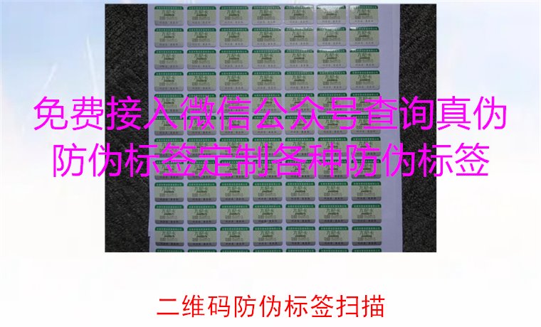 二維碼防偽標(biāo)簽掃描，二維碼防偽標(biāo)簽掃描技術(shù)與防偽效果解析(圖2)