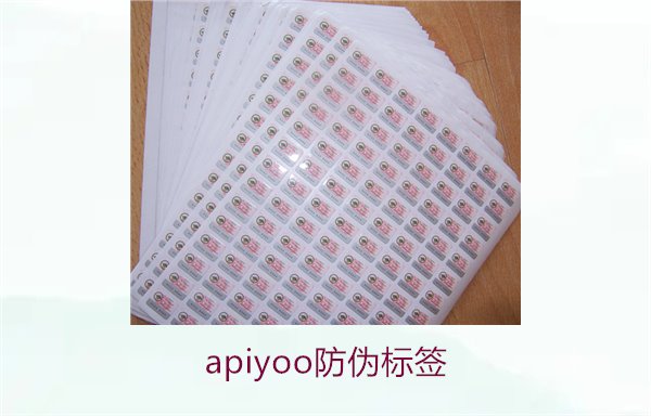 Apiyoo防偽標(biāo)簽介紹(圖3)