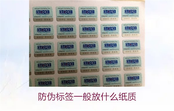 防偽標(biāo)簽一般放什么紙質(zhì)，防偽標(biāo)簽常用紙質(zhì)材料及其選擇標(biāo)準(zhǔn)(圖2)