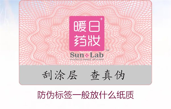 防偽標(biāo)簽一般放什么紙質(zhì)，防偽標(biāo)簽常用紙質(zhì)材料及其選擇標(biāo)準(zhǔn)(圖1)