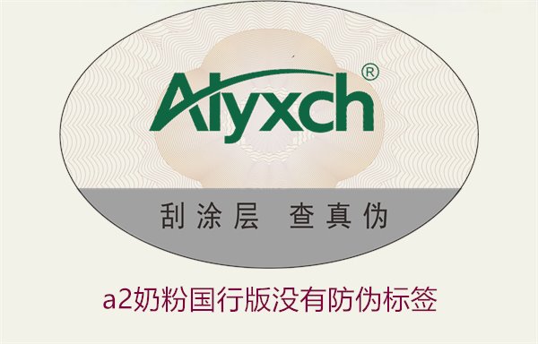 A2奶粉國行版沒有防偽標(biāo)簽(圖1)