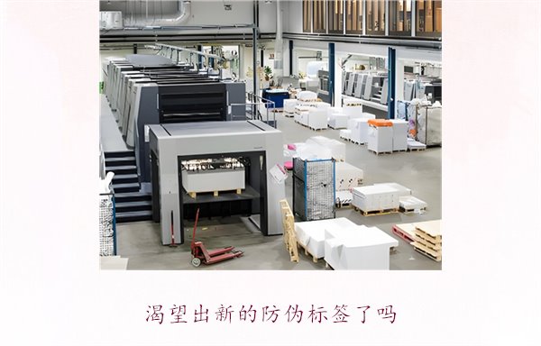 渴望出新的防偽標簽了嗎？探討防偽標簽技術的創(chuàng)新與未來發(fā)展趨勢(圖3)