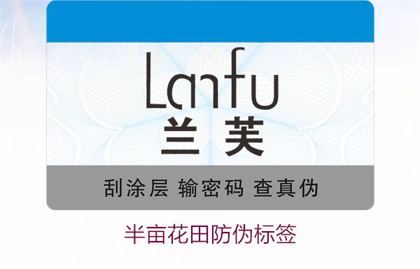 半畝花田防偽標簽，半畝花田防偽標簽的作用與如何確保正品購買(圖2)
