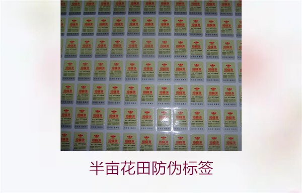 半畝花田防偽標簽，半畝花田防偽標簽的作用與如何確保正品購買(圖1)