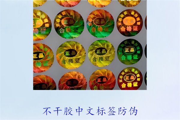 不干膠中文標(biāo)簽防偽，如何制作和使用不干膠中文防偽標(biāo)簽(圖1)