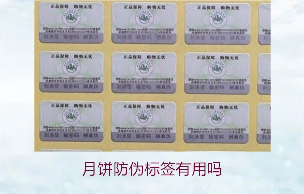 月餅防偽標(biāo)簽有用嗎？月餅防偽標(biāo)簽的作用與辨別技巧(圖2)