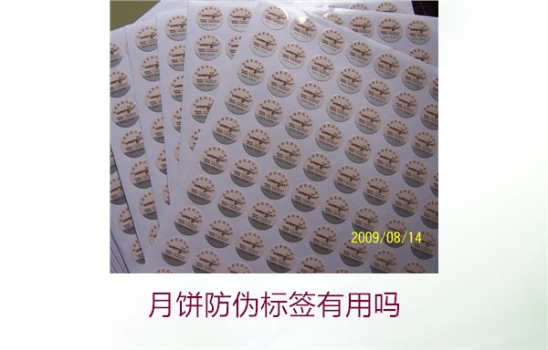 月餅防偽標(biāo)簽有用嗎？月餅防偽標(biāo)簽的作用與辨別技巧(圖3)