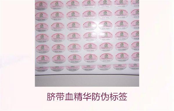 臍帶血精華防偽標(biāo)簽的辨識(shí)方法與技巧，避免假貨風(fēng)險(xiǎn)(圖1)