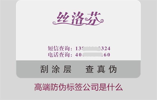 高端防偽標(biāo)簽公司是什么？如何選擇專業(yè)的高端防偽標(biāo)簽公司(圖1)