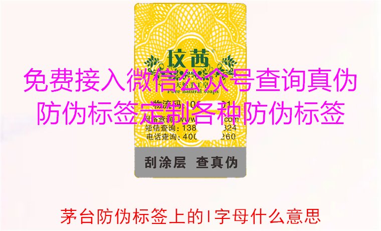 茅臺防偽標(biāo)簽上的L字母什么意思?揭秘茅臺防偽標(biāo)簽的L字母含義(圖1) 茅臺防偽標(biāo)簽上的L字母什么意思?揭秘茅臺防偽標(biāo)簽的L字母含義(圖1)