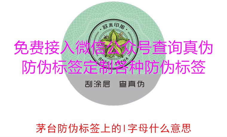 茅臺防偽標(biāo)簽上的L字母什么意思?揭秘茅臺防偽標(biāo)簽的L字母含義(圖3) 茅臺防偽標(biāo)簽上的L字母什么意思?揭秘茅臺防偽標(biāo)簽的L字母含義(圖3)