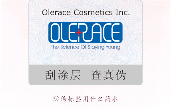 防偽標(biāo)簽用什么藥水？推薦幾種常用的防偽標(biāo)簽溶劑和藥水類(lèi)型(圖1)