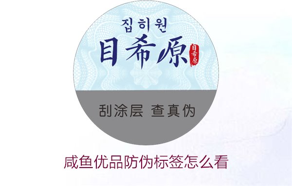 咸魚優(yōu)品防偽標(biāo)簽怎么看，如何辨別咸魚優(yōu)品防偽標(biāo)簽的真?zhèn)?圖1)