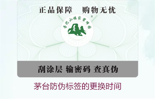 茅臺(tái)防偽標(biāo)簽的更換時(shí)間是什么時(shí)候(圖1)