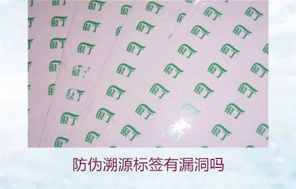 防偽溯源標(biāo)簽有漏洞嗎？分析防偽溯源標(biāo)簽存在的潛在風(fēng)險(xiǎn)(圖1)