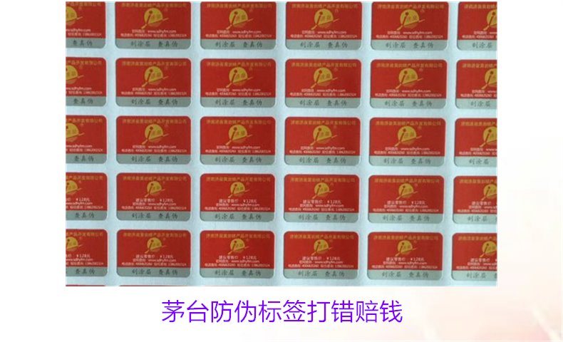 茅臺防偽標(biāo)簽打錯賠錢是真的嗎(圖1)