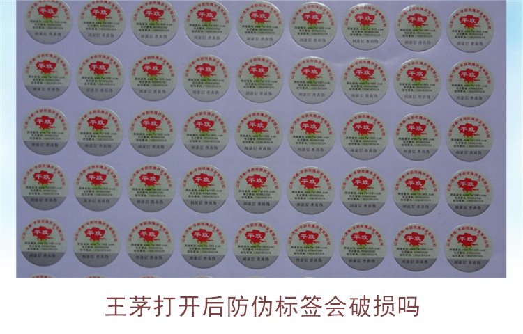 王茅打開后防偽標(biāo)簽會破損嗎(圖1)