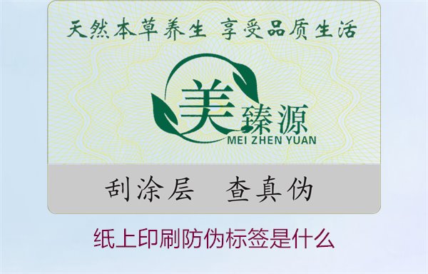 紙上印刷防偽標(biāo)簽是什么？了解紙上印刷防偽標(biāo)簽的特點(diǎn)與應(yīng)用場(chǎng)景(圖1)