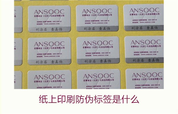 紙上印刷防偽標(biāo)簽是什么？了解紙上印刷防偽標(biāo)簽的特點(diǎn)與應(yīng)用場(chǎng)景(圖2)