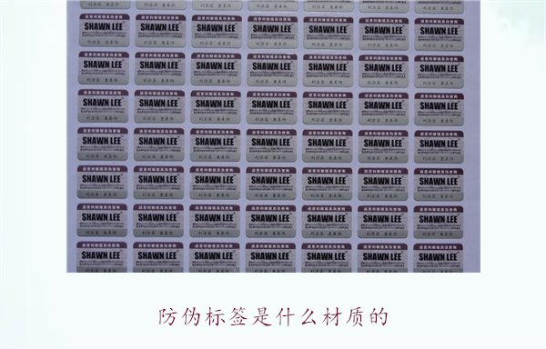 防偽標(biāo)簽是什么材質(zhì)的？常見防偽標(biāo)簽材質(zhì)介紹及其防偽效果分析(圖2)