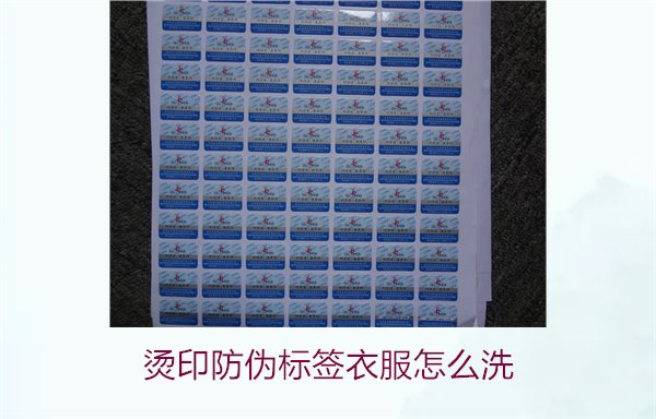 燙印防偽標簽衣服怎么洗？保護燙印防偽標簽的正確清洗方法(圖2)