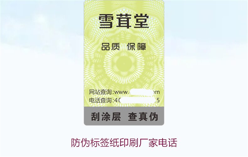 防偽標簽紙印刷廠家電話，如何找到靠譜的防偽標簽紙印刷廠家(圖1)