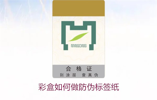 彩盒如何做防偽標(biāo)簽紙？詳細(xì)介紹彩盒防偽標(biāo)簽紙的制作方法和技巧(圖1)