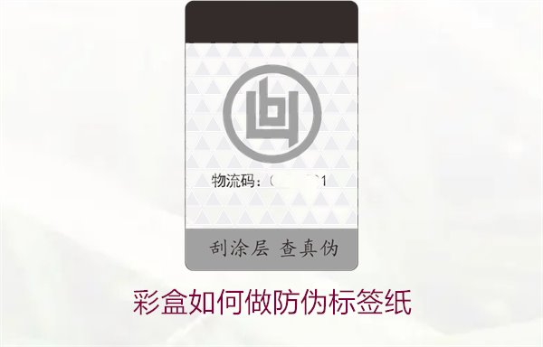 彩盒如何做防偽標(biāo)簽紙？詳細(xì)介紹彩盒防偽標(biāo)簽紙的制作方法和技巧(圖2)