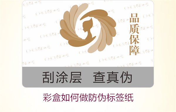 彩盒如何做防偽標(biāo)簽紙？詳細(xì)介紹彩盒防偽標(biāo)簽紙的制作方法和技巧(圖3)