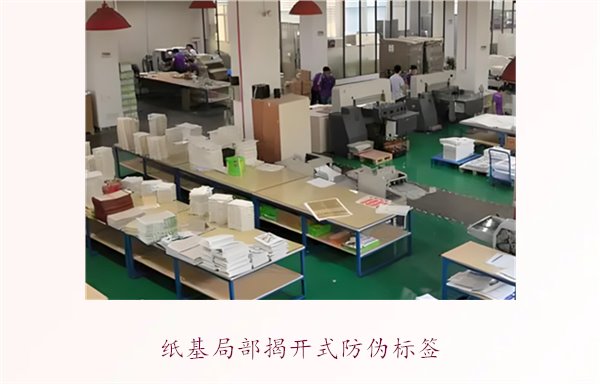 紙基局部揭開式防偽標(biāo)簽(圖1)
