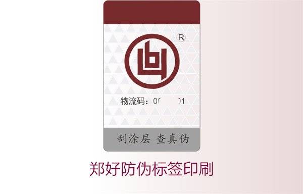 鄭好防偽標(biāo)簽印刷，鄭好防偽標(biāo)簽的印刷工藝與注意事項(圖1)