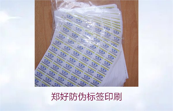 鄭好防偽標(biāo)簽印刷，鄭好防偽標(biāo)簽的印刷工藝與注意事項(圖2)