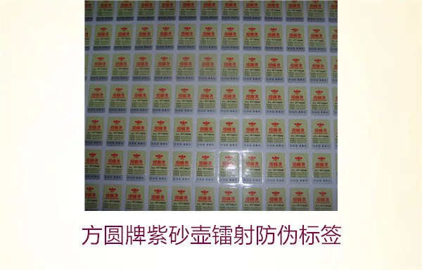 方圓牌紫砂壺鐳射防偽標(biāo)簽如何辨識(圖3)