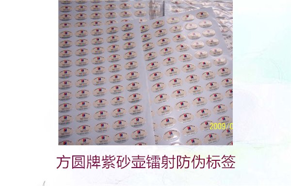 方圓牌紫砂壺鐳射防偽標(biāo)簽如何辨識(圖2)