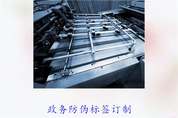 政務防偽標簽訂制，如何選擇合適的防偽標簽進行政務防偽(圖1)