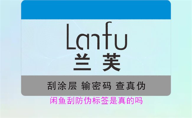 閑魚刮防偽標(biāo)簽是真的嗎？了解閑魚平臺(tái)上的防偽標(biāo)簽刮開是否可靠(圖1)