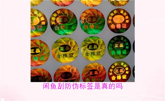 閑魚刮防偽標(biāo)簽是真的嗎？了解閑魚平臺(tái)上的防偽標(biāo)簽刮開是否可靠(圖2)