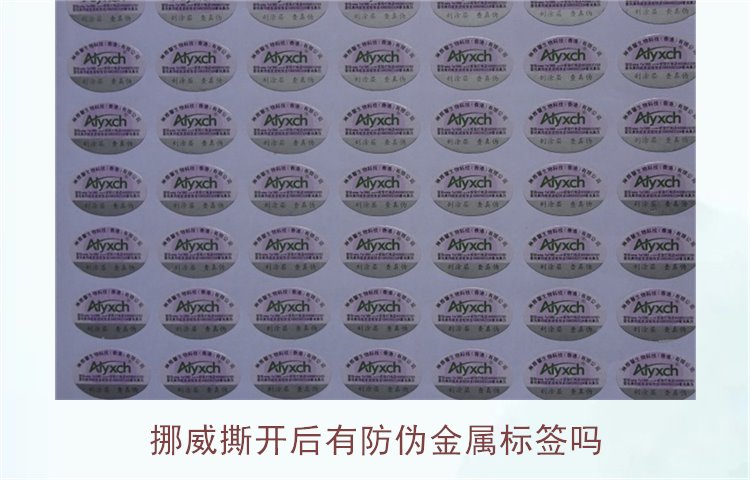 挪威撕開后有防偽金屬標簽嗎？揭示挪威商品防偽標簽的特點與應用(圖1)