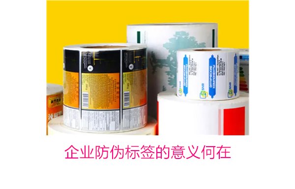 企業(yè)防偽標(biāo)簽的意義何在？揭秘防偽標(biāo)簽對(duì)企業(yè)品牌保護(hù)的重要作用(圖1)