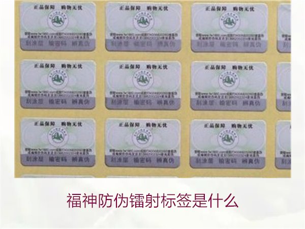 福神防偽鐳射標簽是什么？全面了解福神防偽鐳射標簽的技術與功能(圖1)