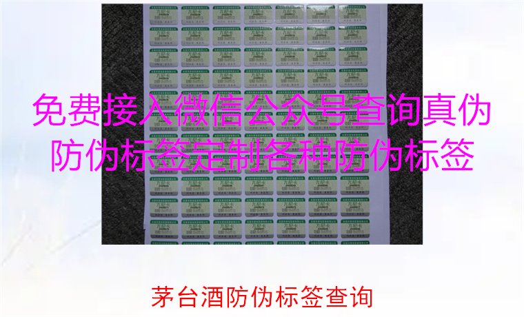 茅臺(tái)酒防偽標(biāo)簽查詢方法，如何快速驗(yàn)證茅臺(tái)酒防偽標(biāo)簽的真?zhèn)?圖2)