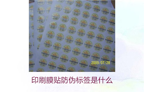 印刷膜貼防偽標簽是什么？解析印刷膜貼防偽標簽的特點與應(yīng)用(圖1)