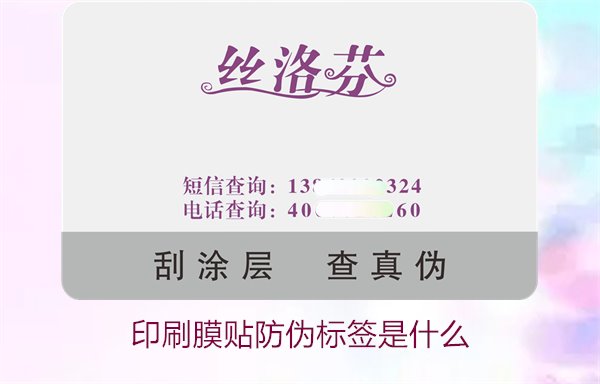 印刷膜貼防偽標簽是什么？解析印刷膜貼防偽標簽的特點與應(yīng)用(圖2)