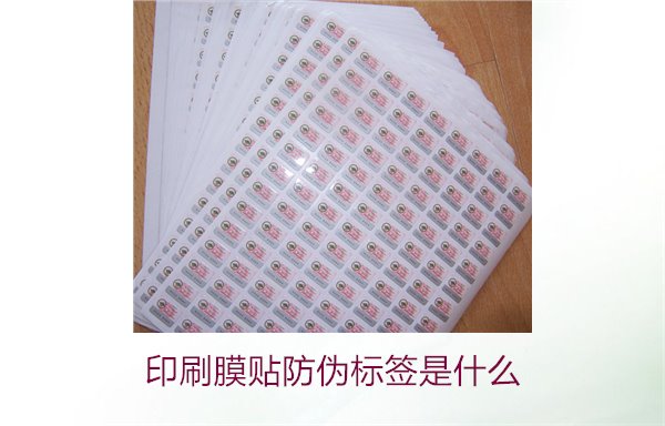 印刷膜貼防偽標簽是什么？解析印刷膜貼防偽標簽的特點與應(yīng)用(圖3)