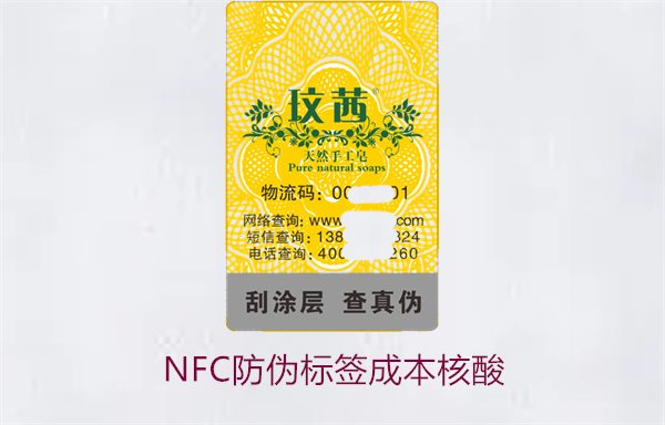 NFC防偽標(biāo)簽成本核算,如何計(jì)算NFC防偽標(biāo)簽的成本與效益(圖1) NFC防偽標(biāo)簽成本核算,如何計(jì)算NFC防偽標(biāo)簽的成本與效益(圖1)