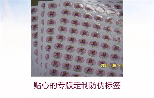 貼心的專版定制防偽標簽(圖1)