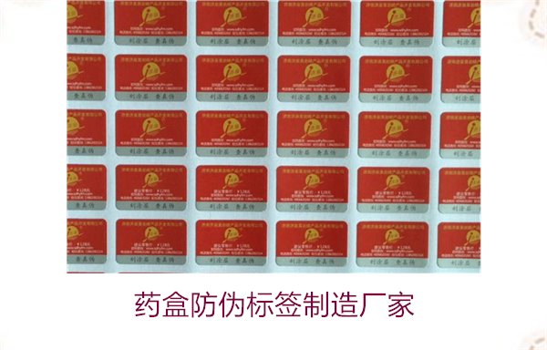 藥盒防偽標(biāo)簽制造廠家,如何選擇可靠的藥盒防偽標(biāo)簽生產(chǎn)商(圖1) 藥盒防偽標(biāo)簽制造廠家,如何選擇可靠的藥盒防偽標(biāo)簽生產(chǎn)商(圖1)