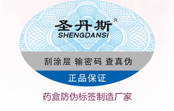 藥盒防偽標(biāo)簽制造廠家,如何選擇可靠的藥盒防偽標(biāo)簽生產(chǎn)商(圖2) 藥盒防偽標(biāo)簽制造廠家,如何選擇可靠的藥盒防偽標(biāo)簽生產(chǎn)商(圖2)